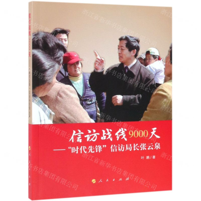 [M]信访战线9000天--时代先锋信访局长张云泉-9787010205731