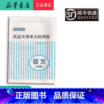 语文 [正版] 阳光课堂质监天津单元检测卷 语文 八年级下册 大蓝卷