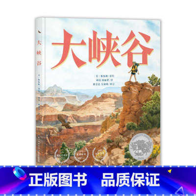 [正版]诺贝尔科学馆:大峡谷(精)(点读版) (美)陈振盼着绘 着 着 自由组合套装幼儿 书店图书籍 长江少年儿童出版社