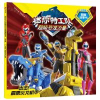 [N]出击霹雳炎龙机甲(注音版)/迷你特工队超级恐龙力量图画故事书-9787521739961