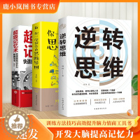 [醉染正版]超级记忆术你一学就会的思维导图逆转思维说话沟通办事做人做事为人处世社交职场人际交往书