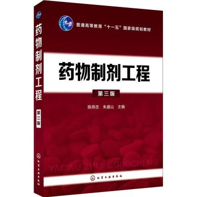 药物制剂工程(第三版)(陈燕忠)