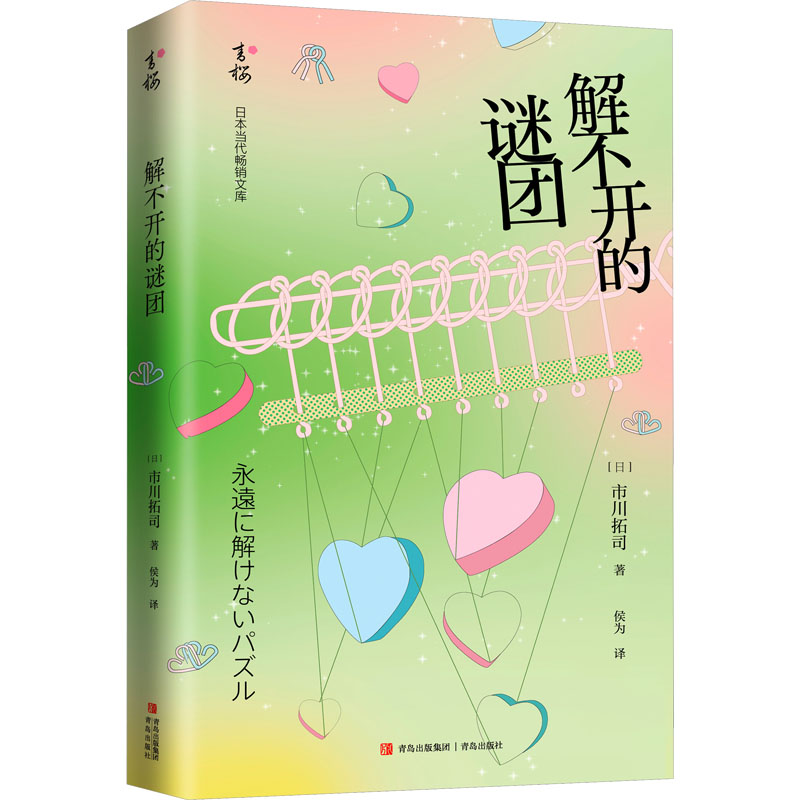 解不开的谜团 (日)市川拓司 著 侯为 译 文学 文轩网