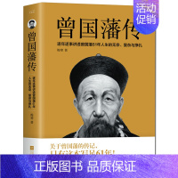 [正版] 曾国藩传 曾国藩全集 曾国藩家书家训 政商励志处世哲学官场小说 中国人的为人处世智慧书籍 名人故事人物传记历史