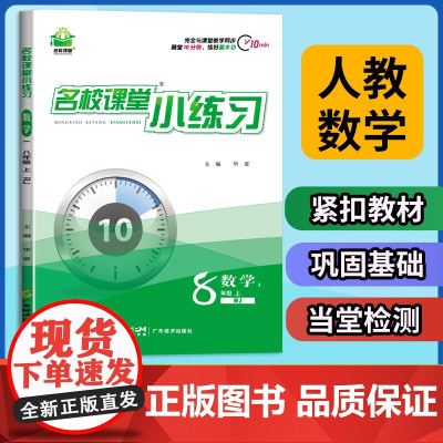 名校课堂小练习数学八年级上册同步练习册 8年级上学期数学人教版教材一课一练课后习题每日一练 初中生初二专项训练书必刷题教