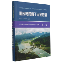 [M]国家电网骨干电站规划(精)/厄瓜多尔辛克雷水电站规划设计丛书-9787550928855