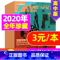 [正版]珍藏英语街高中版2020年共3期打包 中英文双语期刊 高中生课外阅读书籍