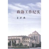 正版新书]政协工作纪实王忠禹著9787503446375