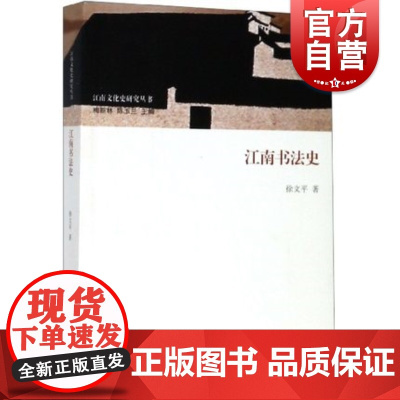 江南书法史 梅新林/陈玉兰 主编 江南文化史研究丛书 历史研究 江南文化 上海古籍出版社