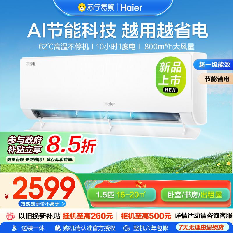 [纯铜管]海尔空调(Haier)1.5匹 新1级能效 KFR-35GW/E1-1 一键AI节能省电 健康自清洁 家用空调