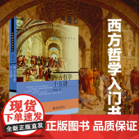 西方哲学十五讲 张志伟著 名家通识讲座书系 古希腊哲学柏拉图康德黑格尔 西方哲学入门书 北京大学出版社 正版书籍
