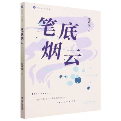 [N]笔底烟云/海岸线美文典藏-9787555033790