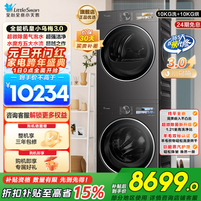 小天鹅[全能机皇小乌梅3.0]洗烘套装10KG滚筒洗衣机+变频热泵烘干机纯平全嵌TG10DE40+TH10VE40