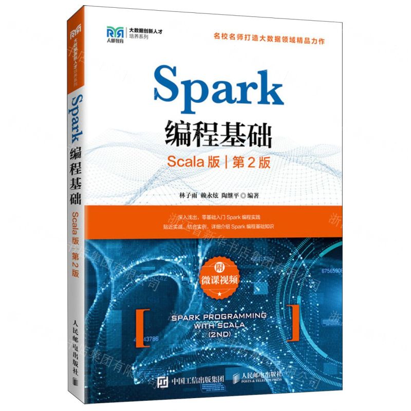 [N]Spark编程基础(Scala版第2版)/大数据创新人才培养系列-9787115595010
