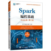 [N]Spark编程基础(Scala版第2版)/大数据创新人才培养系列-9787115595010