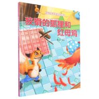 [N]狡猾的狐狸和红母鸡(精)/世界经典名著绘本系列-9787502071813