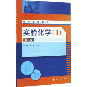 [M]实验化学-9787122271020