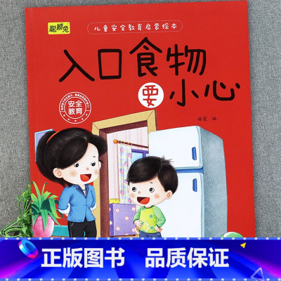 入口食物要小心 [正版]儿童安全教育启蒙绘本3-4-5-6-8岁不要随便摸我幼儿园大班中班故事书男孩女孩宝宝安全意识培养