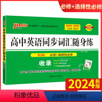 人教版 高中通用 [正版]2024新版 高中英语同步词汇随身练人教版必修+选择性必修RJ汉译英英译汉高考英语词汇翻译练习