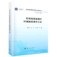 [N]特殊地质地貌区区域地质调查方法(精)/特殊地质地貌区填图方法指南丛书-9787030744470
