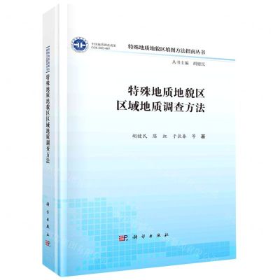 [N]特殊地质地貌区区域地质调查方法(精)/特殊地质地貌区填图方法指南丛书-9787030744470