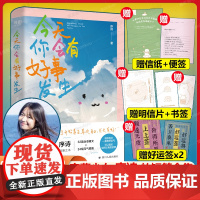 今天你会有好事发生[赠明信片+信纸+便签+幸运签+书签] 宝藏少女 序诗 的SHOU部短篇合集 书写温柔又充满生命力的能