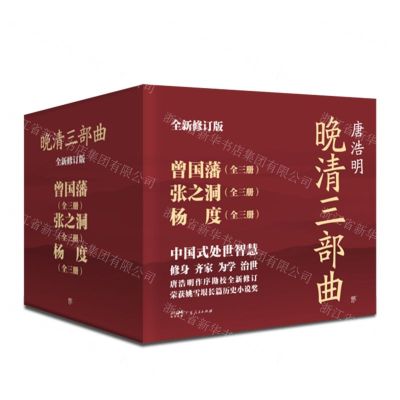 [N]晚清三部曲(全新修订版共9册)-9787218161389