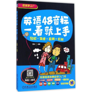 醉染图书英语48音标一看就上手9787111539490