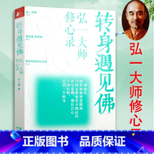 [正版]转身遇见佛 弘一法师修心录
