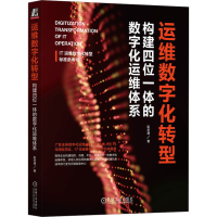 正版新书]运维数字化转型 构建四位一体的数字化运维体系彭华盛9