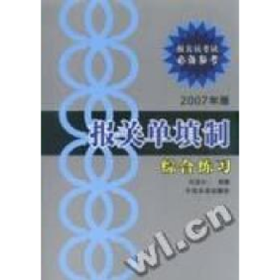 正版新书]C3-报关单填制张慧如9787801817143