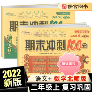 [精选好书 ] 版期末冲刺100分二年级上册试卷全套数学北师版语文人教版小学2年级同步练习册辅导资料单元测试卷期末复