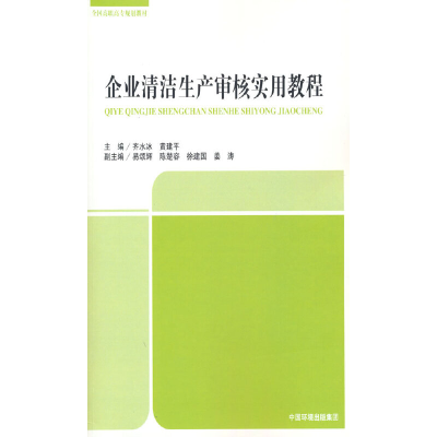 醉染图书企业清洁生产审核实训教程9787511136848