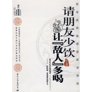 正版新书]请朋友少饮,让“敌人”多喝田文9787801738431