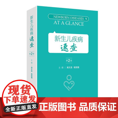 新生儿疾病速查 第2二版 周文浩 程国强 涵盖母体相关疾病篇新生儿疾病篇常用支持治疗篇新生儿常用操作示意图篇等 人民卫生