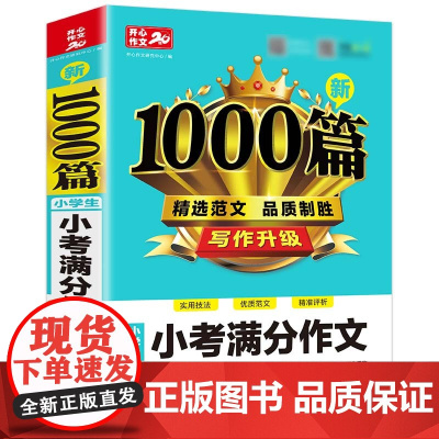 正版书籍 小学生小考满分作文1000篇 小升初考场范文素材真题解读精准点评三四五六年级优秀分类优秀小学通用 开心教育