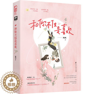 [醉染正版]和你不仅是喜欢 飒飒著 情感小说文学青春都市言情轻小说男女小说书籍书