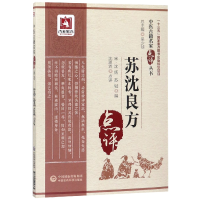 音像苏沈良方/中医古籍名家点评丛书沈澍农