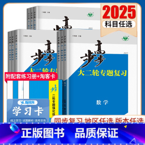 历史通史版 北京 [正版]2025步步高大二轮专题复习语文数学英语物理化学生物政治历史地理新高考各版本任选高三高考总复习