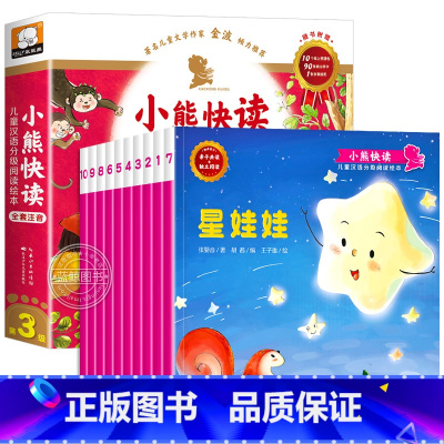 [全10册]小熊快读第3级 [正版]幼儿园绘本阅读 老师 小熊快读儿童汉语分级阅读绘本3–6岁幼儿经典童话绘本4一5岁幼