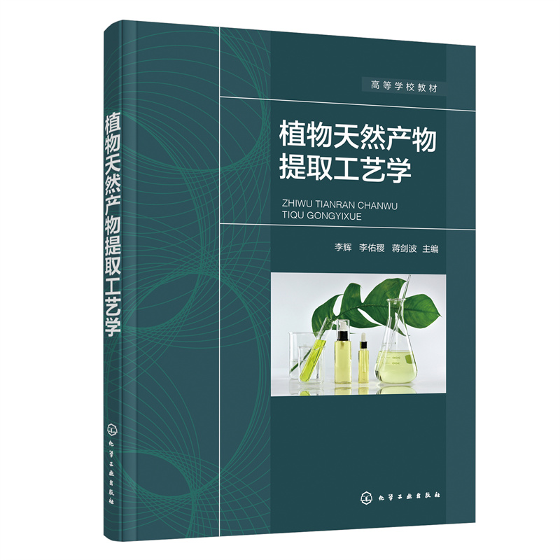 醉染图书植物天然产物提取工艺学(李辉)9787122411976