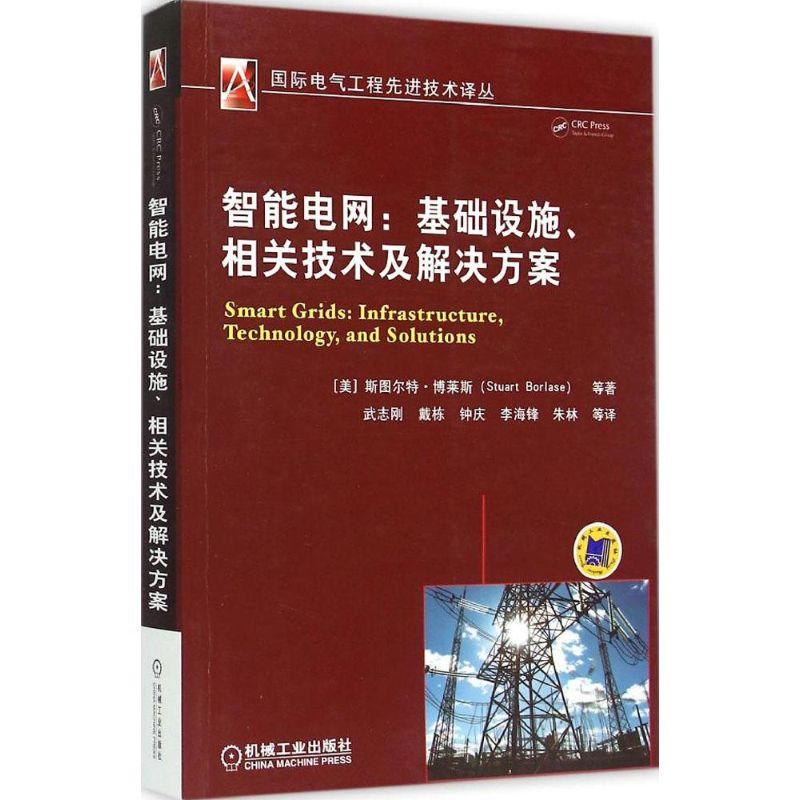 正版新书]智能电网:基础设施、相关技术及解决方案斯图尔特·博