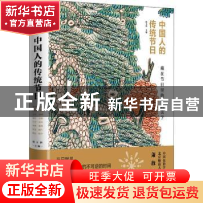 正版 中国人的传统节日 陈玉新 主编 化学工业出版社 97871223478