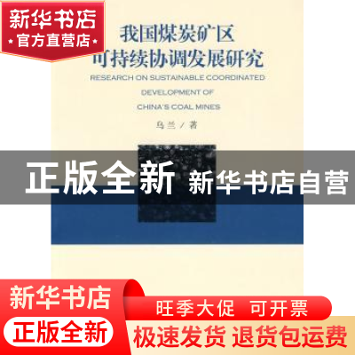 正版 我国煤炭矿区可持续协调发展研究 乌兰著 经济管理出版社