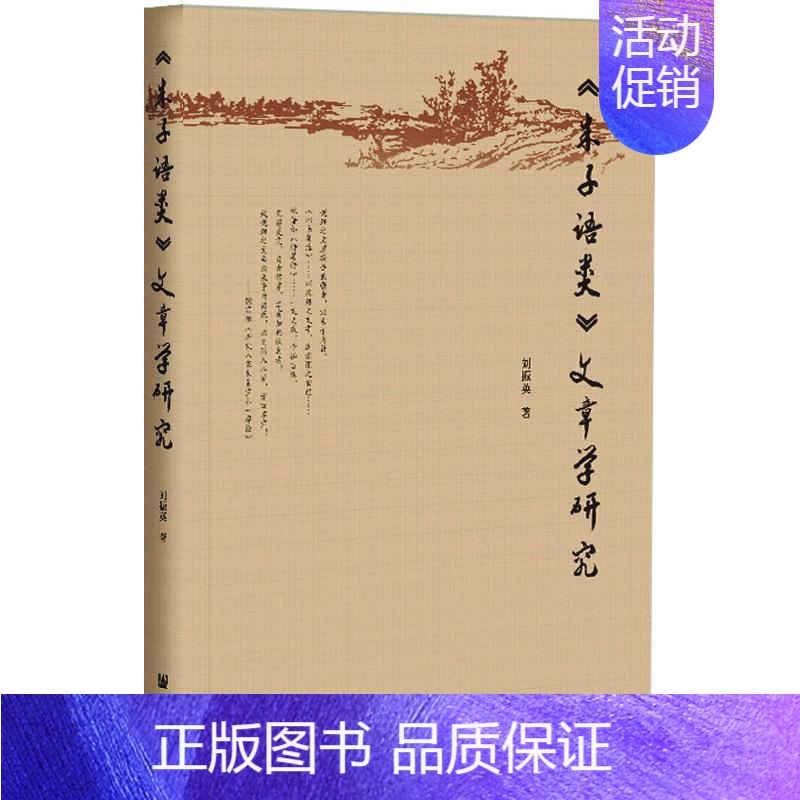 [正版]《朱子语类》文章学研究 刘振英 著 文学理论/文学评论与研究社科 书店图书籍 社会科学文献出版社