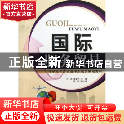 正版 国际服务贸易 主编全锐, 张宏程 天津大学出版社 9787561846