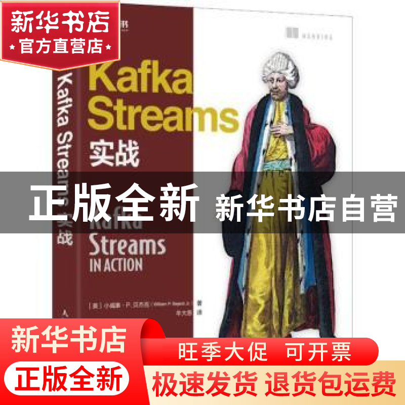 正版 Kafka Streams实战 [美]小威廉·P.贝杰克 人民邮电出版社 97