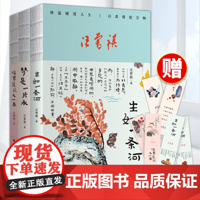 精选散文集全3册 汪曾祺人间有趣三部曲 生如一条河+梦是一片水+唱罢莲花又一春 现当代经典文学小说 中国近代随笔书籍