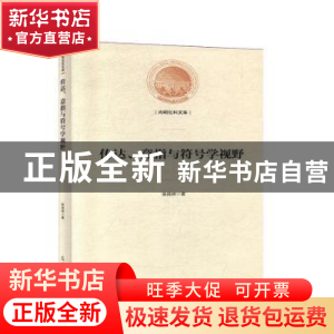 正版 传达、意指与符号学视野 张良林著 光明日报出版社 97875194