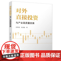 对外直接投资与产业高质量发展